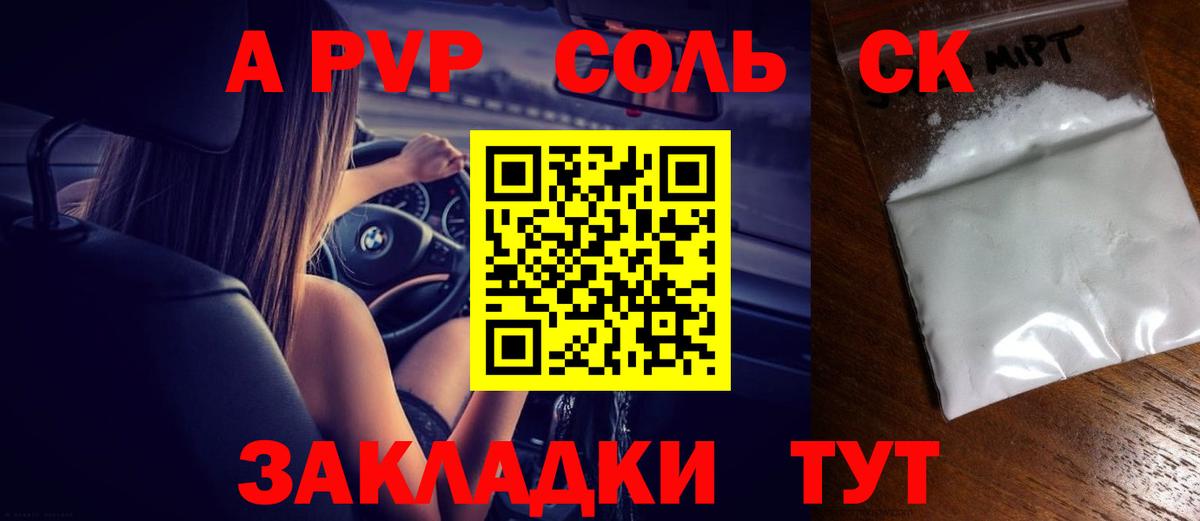 A-PVP Соль Ржев