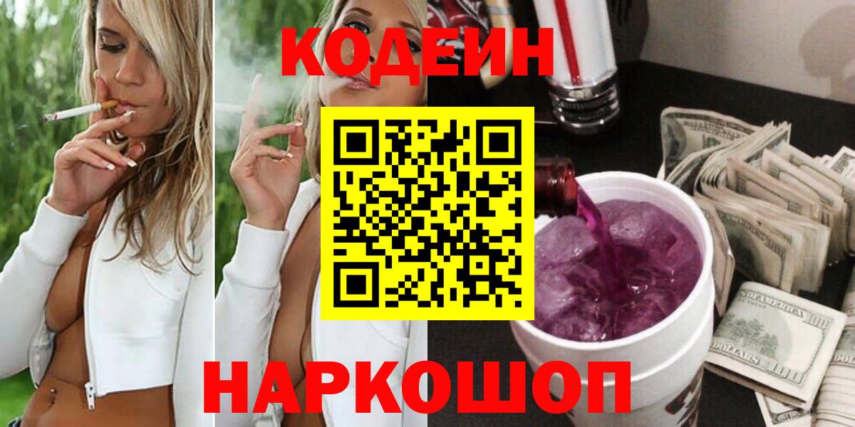 Кодеин напиток Lean (лин) Ржев